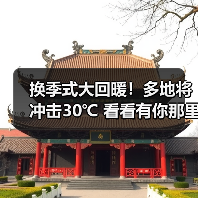 换季式大回暖！多地将冲击30℃ 看看有你那里吗（图3）