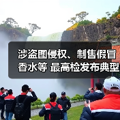 涉盗图侵权、制售假冒香水等 最高检发布典型案例（图3）
