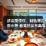 涉盗图侵权、制售假冒香水等 最高检发布典型案例