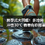 换季式大回暖！多地将冲击30℃ 看看有你那里吗（图2）