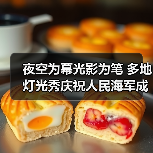 夜空为幕光影为笔 多地灯光秀庆祝人民海军成立77周年