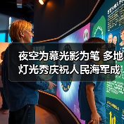夜空为幕光影为笔 多地灯光秀庆祝人民海军成立77周年（图4）