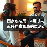 国家疾控局：4月以来流感病毒和鼻病毒活动水平呈上升趋势（图2）
