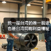 统一是台湾的唯一前途 也是台湾同胞利益福祉所系（图3）