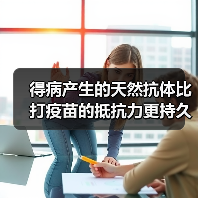 得病产生的天然抗体比打疫苗的抵抗力更持久吗 中疾控解答（图4）