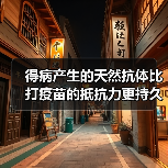 得病产生的天然抗体比打疫苗的抵抗力更持久吗 中疾控解答（图3）