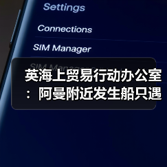 英海上贸易行动办公室：阿曼附近发生船只遇袭事件（图2）