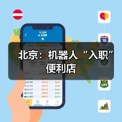 北京：机器人“入职”便利店（图2）