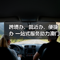 跨境办、就近办、便捷办 一站式服务助力澳门税务业务在横琴全面衔接