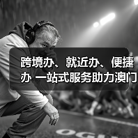 跨境办、就近办、便捷办 一站式服务助力澳门税务业务在横琴全面衔接（图3）