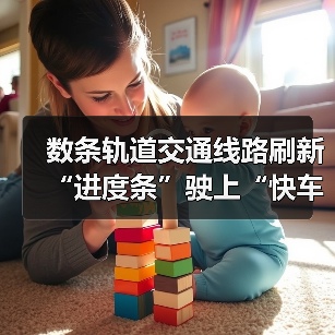数条轨道交通线路刷新“进度条”驶上“快车道” 百姓获得感提升向优向好（图2）
