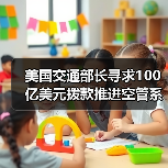美国交通部长寻求100亿美元拨款推进空管系统升级（图3）