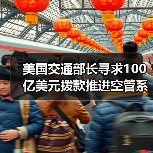 美国交通部长寻求100亿美元拨款推进空管系统升级