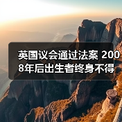 英国议会通过法案 2008年后出生者终身不得购烟