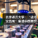 北京语言大学：“读书实践周”里读中国看世界见自己
