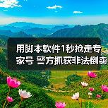 用脚本软件1秒抢走专家号 警方抓获非法倒卖号源10人