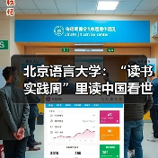 北京语言大学：“读书实践周”里读中国看世界见自己（图4）