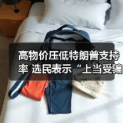 高物价压低特朗普支持率 选民表示“上当受骗”
