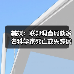 美媒：联邦调查局就多名科学家死亡或失踪展开调查（图3）
