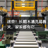 速查！长期不清洗易着火，家家都有它……