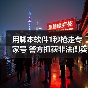 用脚本软件1秒抢走专家号 警方抓获非法倒卖号源10人（图4）