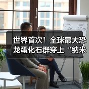 世界首次！全球最大恐龙蛋化石群穿上“纳米防护服”（图3）