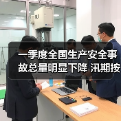 一季度全国生产安全事故总量明显下降 汛期按照“一省一策”做好跨区增援准备