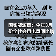 国家能源局：今年3月份全社会用电量同比增长3.5%
