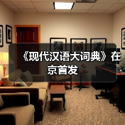 《现代汉语大词典》在京首发（图2）