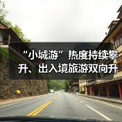 “小城游”热度持续攀升、出入境旅游双向升温 “五一”文旅市场蓄势待发