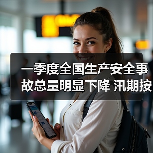 一季度全国生产安全事故总量明显下降 汛期按照“一省一策”做好跨区增援准备（图4）