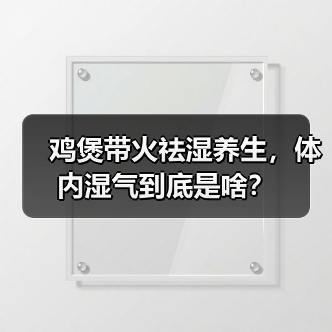 鸡煲带火祛湿养生，体内湿气到底是啥？（图3）
