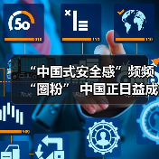 “中国式安全感”频频“圈粉” 中国正日益成为动荡世界中“确定性的绿洲”
