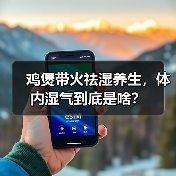 鸡煲带火祛湿养生，体内湿气到底是啥？（图4）
