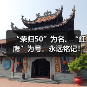 “荣归50”为名、“红鹰”为号，永远铭记！用澎湃“中国心”接最勇敢的人归家