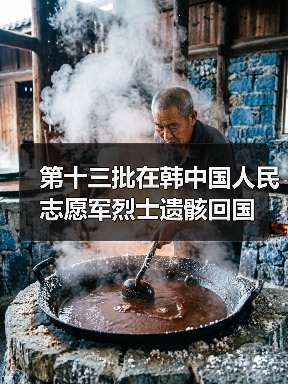 第十三批在韩中国人民志愿军烈士遗骸回国（图4）