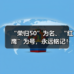 “荣归50”为名、“红鹰”为号，永远铭记！用澎湃“中国心”接最勇敢的人归家（图2）