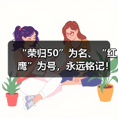 “荣归50”为名、“红鹰”为号，永远铭记！用澎湃“中国心”接最勇敢的人归家（图4）