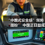 “中国式安全感”频频“圈粉” 中国正日益成为动荡世界中“确定性的绿洲”（图3）