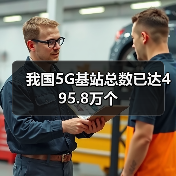 我国5G基站总数已达495.8万个