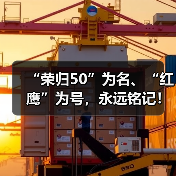 “荣归50”为名、“红鹰”为号，永远铭记！用澎湃“中国心”接最勇敢的人归家（图3）