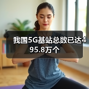 我国5G基站总数已达495.8万个（图4）