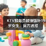 KTV服务员被指强奸14岁女生，官方通报（图3）