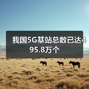 我国5G基站总数已达495.8万个（图3）