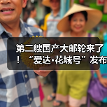 第二艘国产大邮轮来了！“爱达·花城号”发布首航季安排（图4）