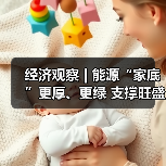 经济观察 | 能源“家底”更厚、更绿 支撑旺盛用电需求底气（图3）