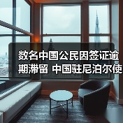 数名中国公民因签证逾期滞留 中国驻尼泊尔使馆郑重提醒（图2）