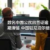 数名中国公民因签证逾期滞留 中国驻尼泊尔使馆郑重提醒（图4）