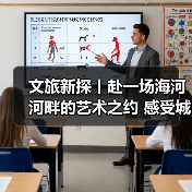 文旅新探丨赴一场海河河畔的艺术之约 感受城市“文化韵律”（图2）