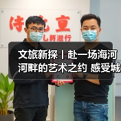 文旅新探丨赴一场海河河畔的艺术之约 感受城市“文化韵律”
